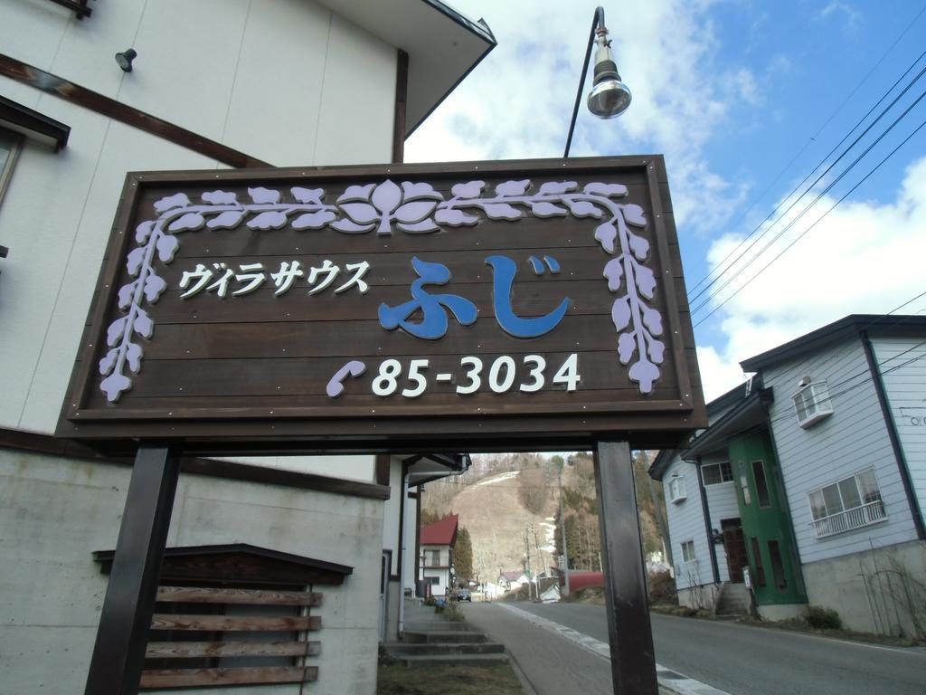 Villa South Fuji 노자와 온천 외부 사진
